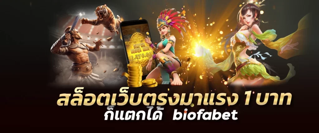 สล็อตเว็บตรงมาแรง 1 บาทก็แตกได้ biofabet